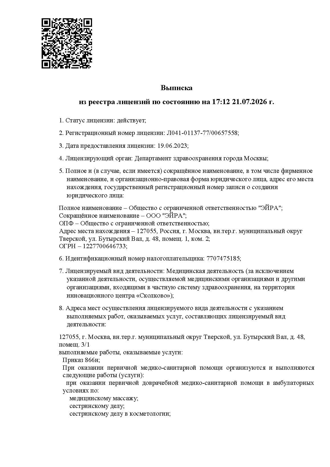 Выписка из реестра лицензий, страница 1
