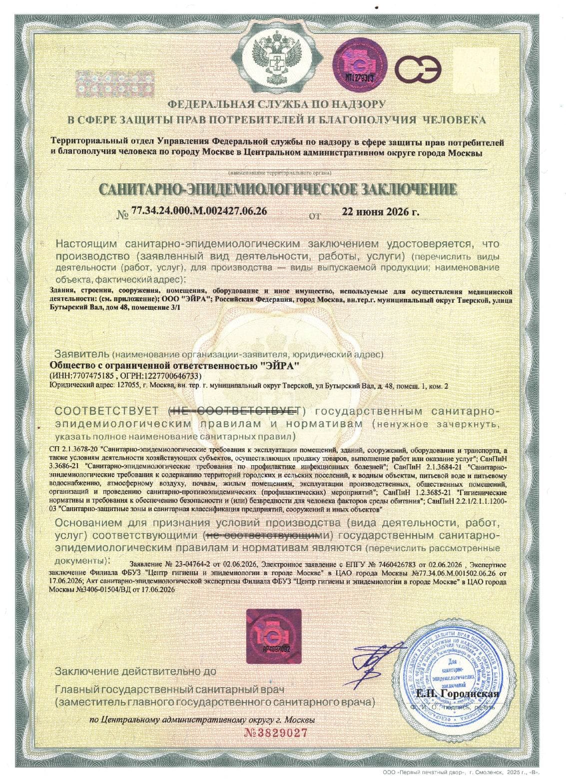 Санитарно-эпидемиологическое заключение